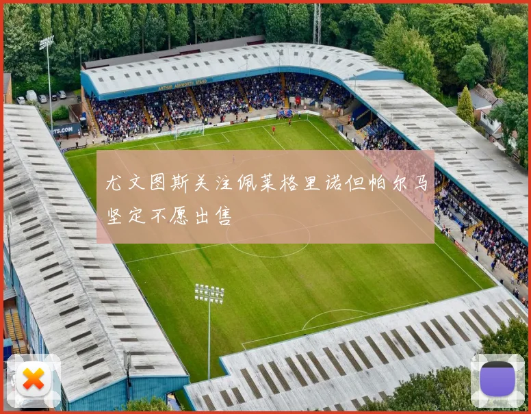 尤文图斯关注佩莱格里诺但帕尔马坚定不愿出售