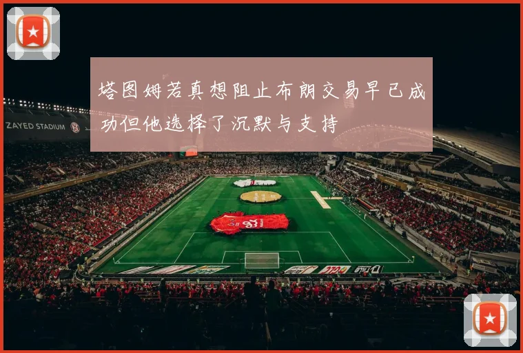 塔图姆若真想阻止布朗交易早已成功但他选择了沉默与支持