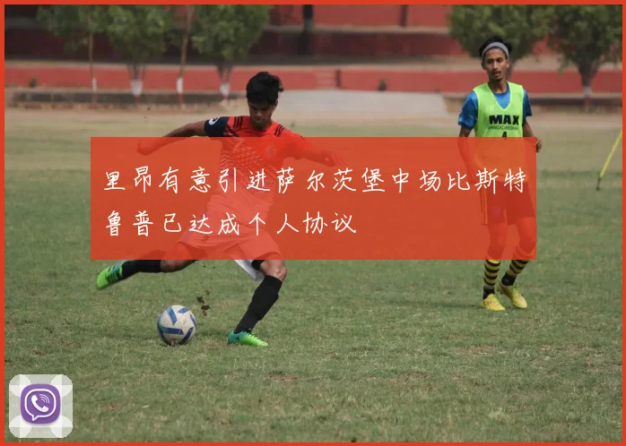 里昂有意引进萨尔茨堡中场比斯特鲁普已达成个人协议
