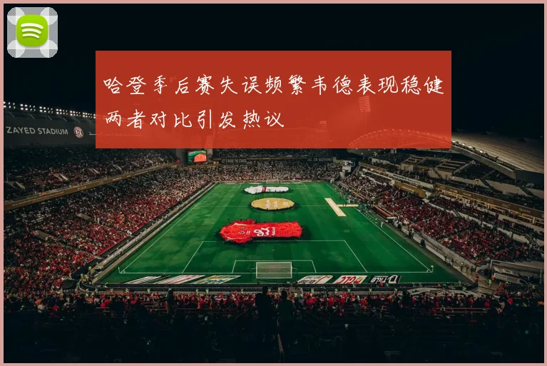 哈登季后赛失误频繁韦德表现稳健两者对比引发热议