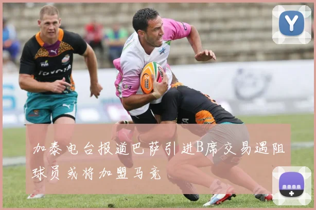加泰电台报道巴萨引进B席交易遇阻球员或将加盟马竞