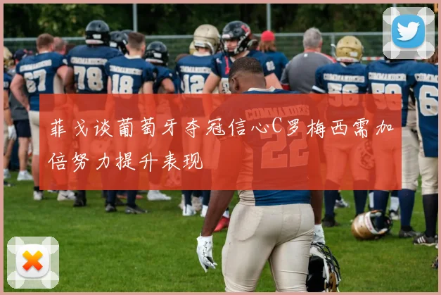 菲戈谈葡萄牙夺冠信心C罗梅西需加倍努力提升表现